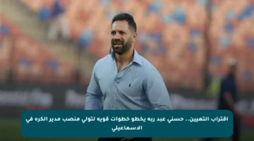 اقتراب التعيين.. حسني عبد ربه يخطو خطوات قوية لتولي منصب مدير الكرة في الإسماعيلي